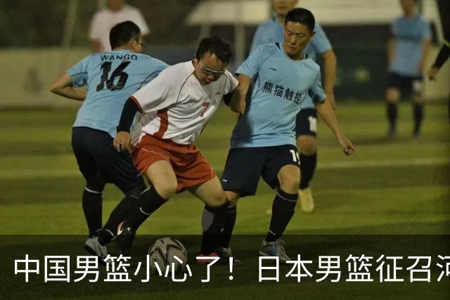 中国男篮小心了！日本男篮征召河村勇辉 声称不打世预赛或是烟雾弹